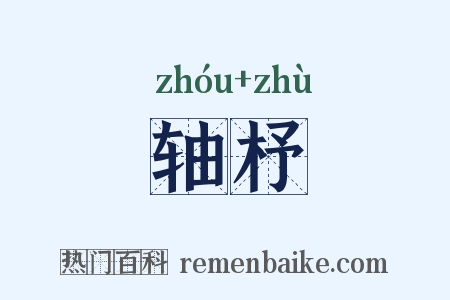 轴杼是什么意思的图片